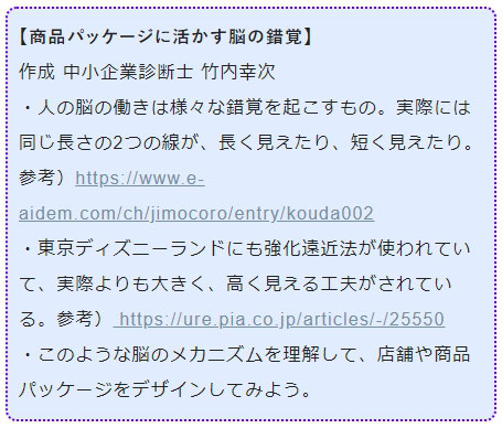 商品パッケージに活かす脳の錯覚 中小企業講演 竹内幸次 中小企業診断士 中小企業seo講演 商品パッケージに活かす脳の錯覚 中小企業講演 竹内幸次 中小企業診断士 中小企業seo講演