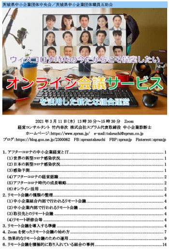 リモート会議の種類の整理 中小企業講演 竹内幸次 中小企業診断士 中小企業seo講演