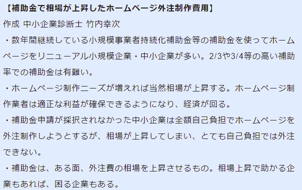 補助金で相場が上昇したホームページ外注制作費用 中小企業講演 竹内幸次 中小企業診断士 中小企業seo講演