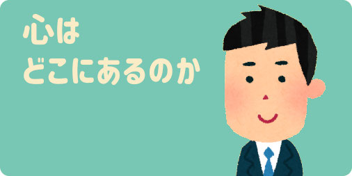 早割 旅行 心はどこにあるのか - 川越こころサポート室（埼玉） 人文
