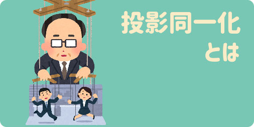 投影同一化とは 川越こころサポート室 埼玉 投影同一化とは 川越こころサポート室 埼玉