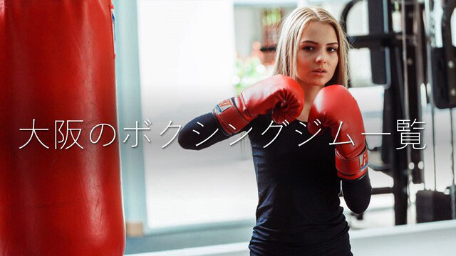 ボクシングジム一覧 大阪 ボクシングジムfitnessscene