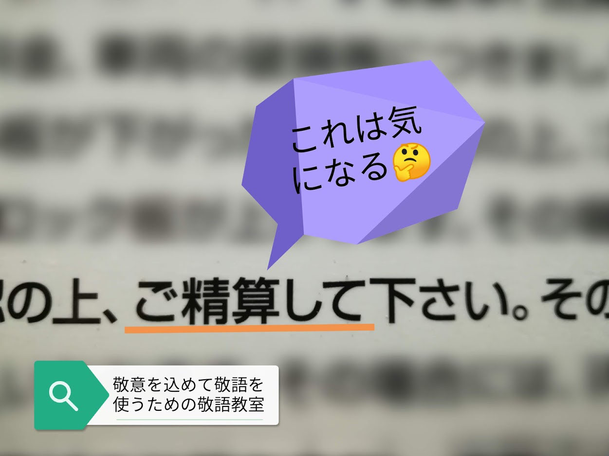 ご精算し 気になる敬語 敬意を込めて敬語を使うための敬語教室 ご精算し 気になる敬語 敬意を込めて敬語を使うための敬語教室