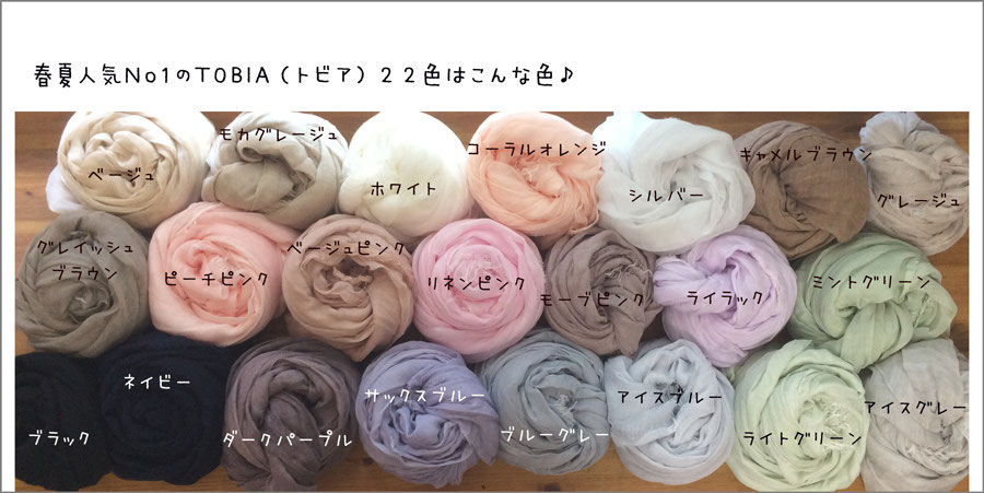 春夏人気No1!TOBIA(トビア)全22色を比較してみました 春夏人気No1!TOBIA(トビア)全22色を比較してみました