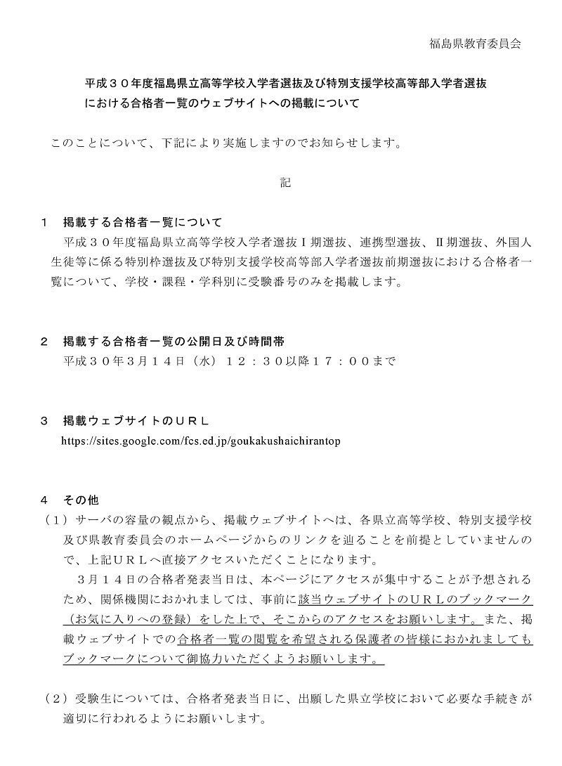 3 14 水 福島県立高校 合格者受験番号 Webサイト掲載 福島県高校受験情報サイト 福島県高校別入試最新情報
