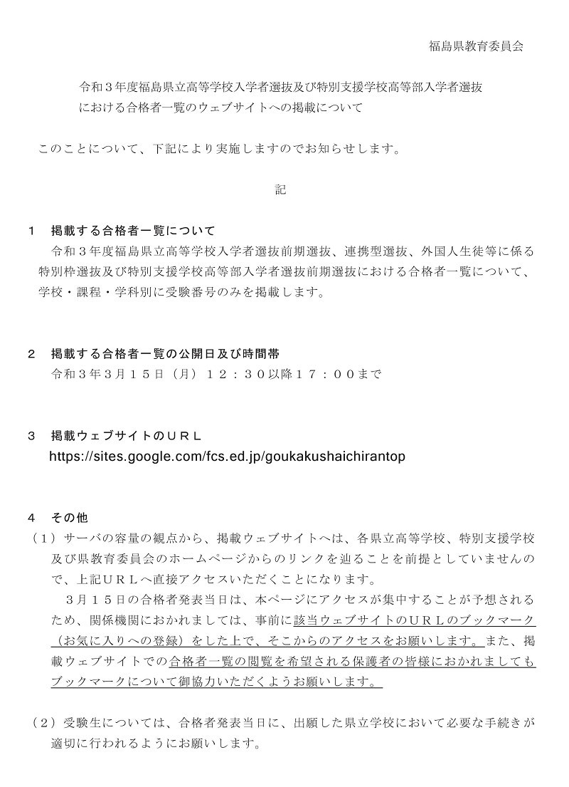 3 15 月 県立高校 合格発表 Hp掲載について 福島県高校受験情報サイト 福島県高校別入試最新情報