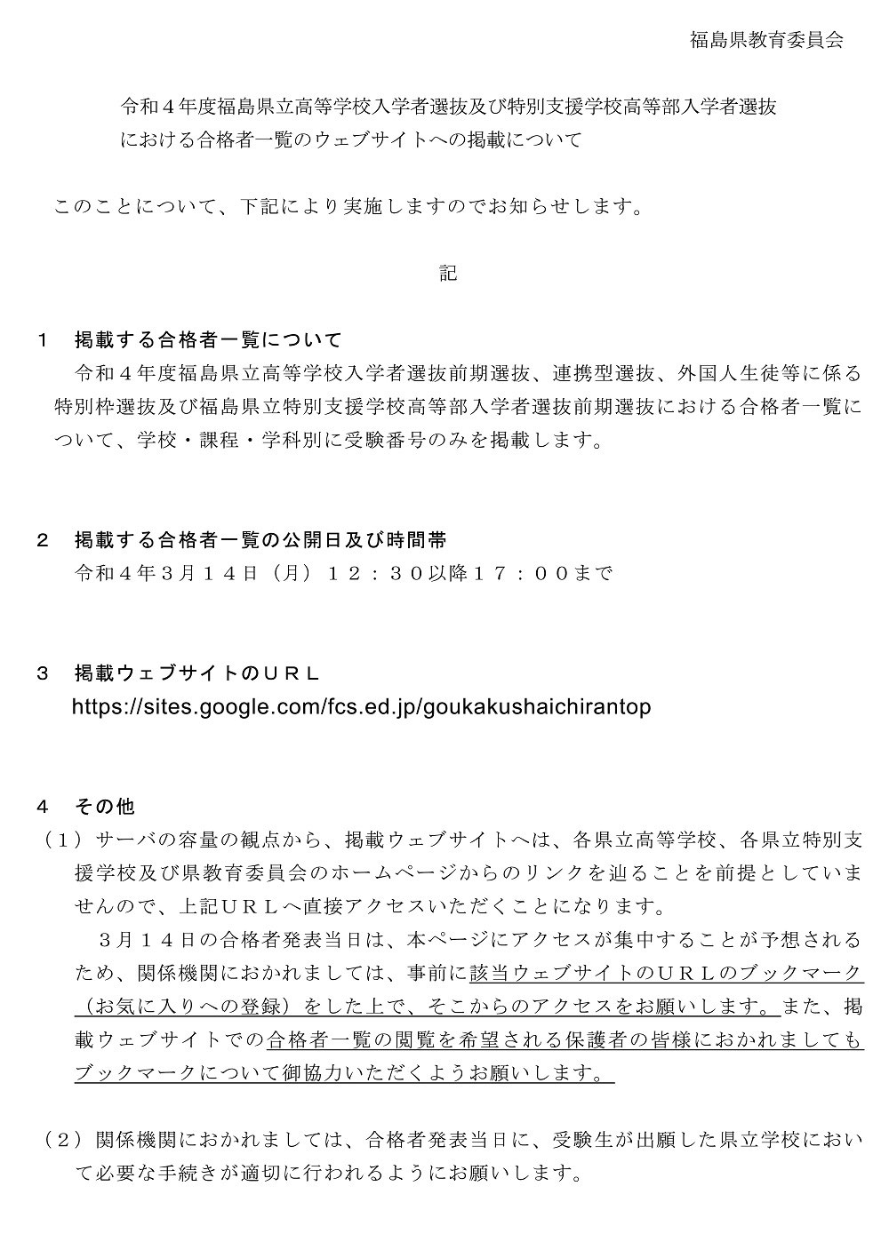 3 14 月 県立高校 合格発表 Hp掲載について 福島県高校受験情報サイト 福島県高校別入試最新情報