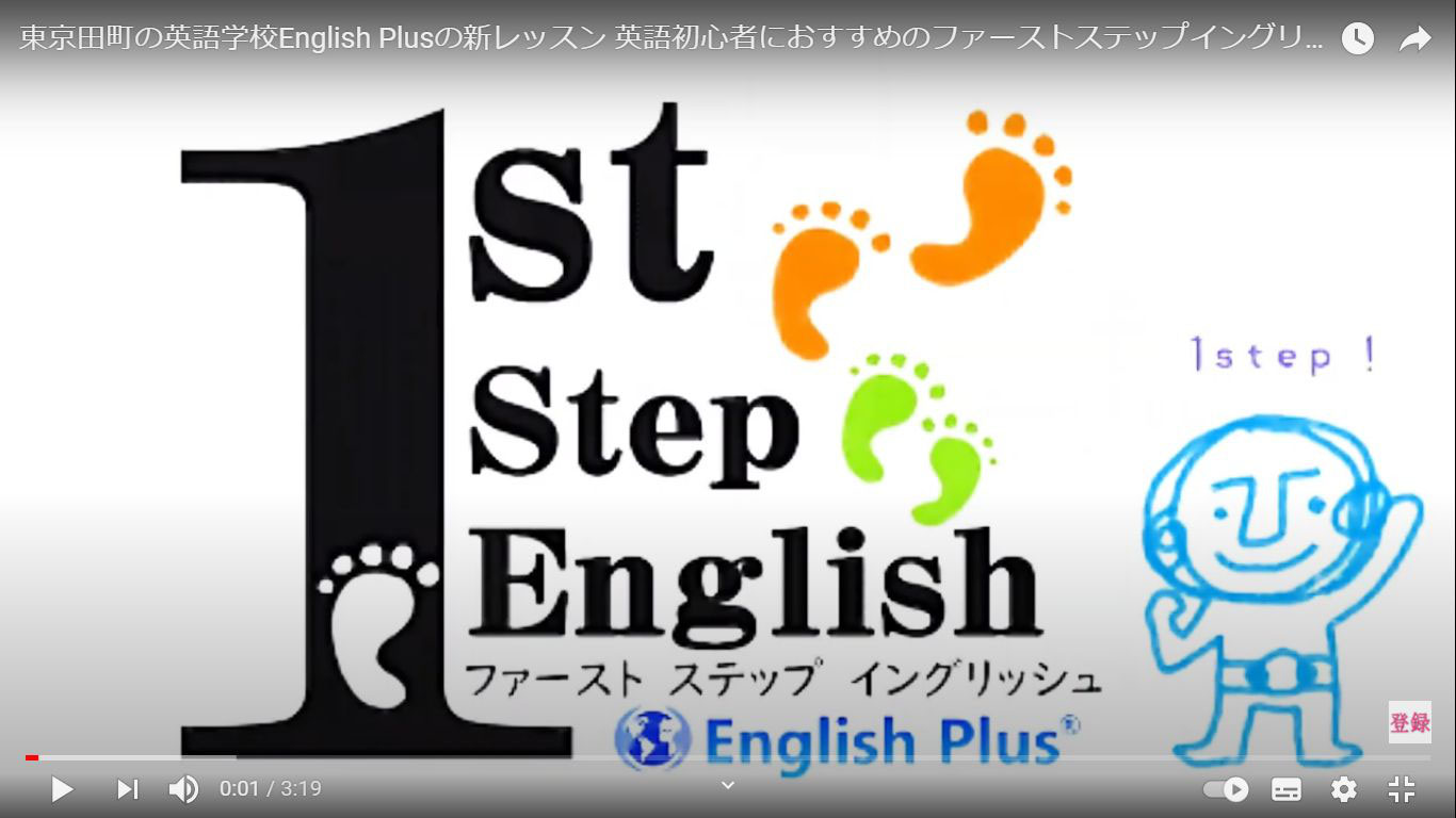 English Plusの新しい動画 English Plusの新規開講レッスンはどんなレッスン イングリッシュプラスの はじめの一歩英会話レッスン 紹介動画 を公開しました 日本語編 東京田町の英会話スクール English Plus English Plusの新しい動画 English Plusの新規開講レッスンはどんなレッスン イングリッシュプラスの はじめの一歩英会話レッスン 紹介動画 を公開しました 日本語編 東京田町の英会話スクール English Plus