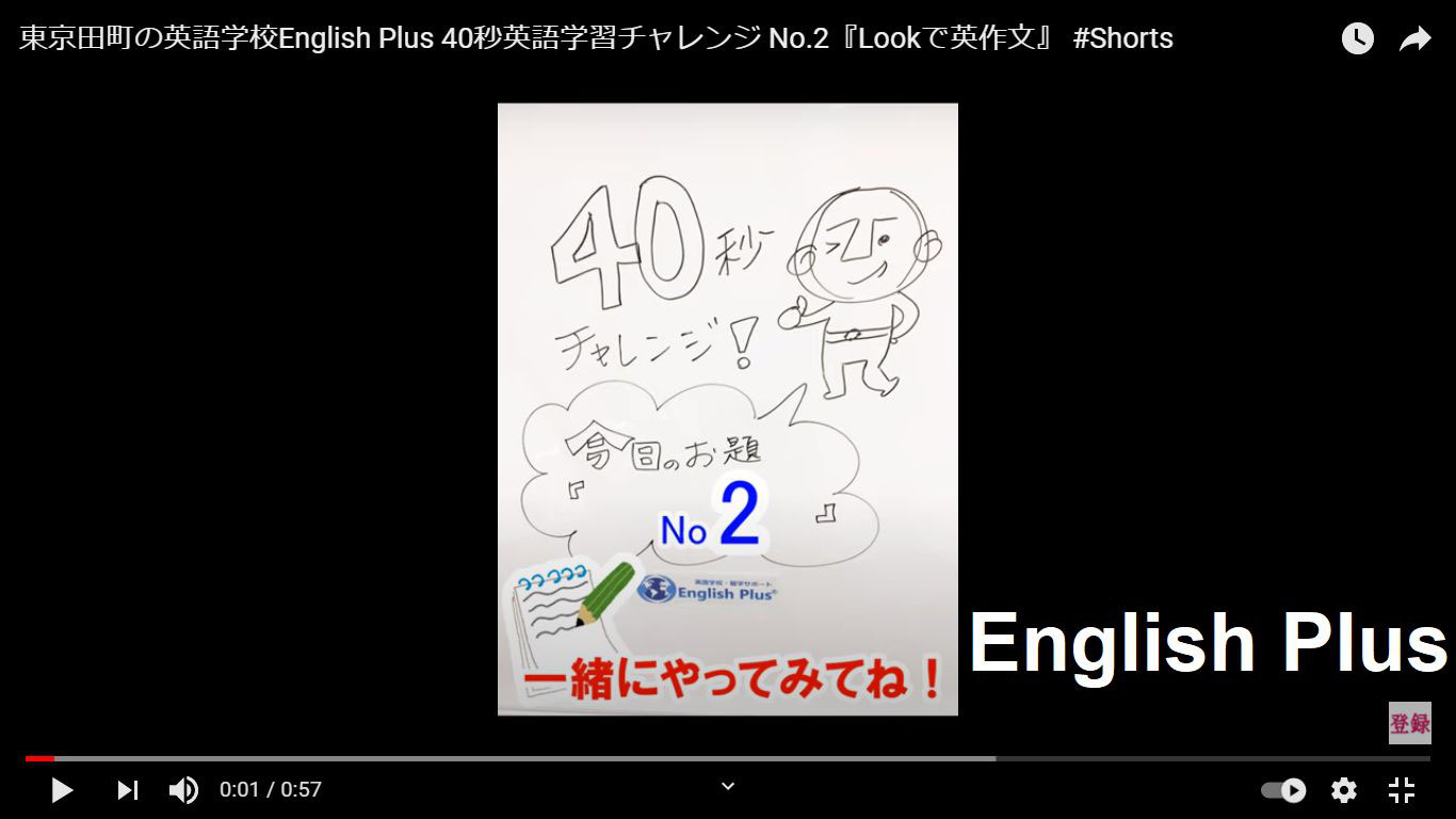 東京田町の英語学校english Plus 40秒英語学習チャレンジショート動画 No 2 Lookで英作文 と No 3 最近学習した 英単語を思い出そう 語彙の復習 をアップしました 英語編 東京田町の英会話スクール English Plus 東京田町の英語学校english Plus 40秒英語学習チャレンジショート動画 No 2 Lookで英作文 と No 3 最近学習した 英単語を思い出そう 語彙の復習 をアップしました 英語編 東京田町の英会話スクール English Plus