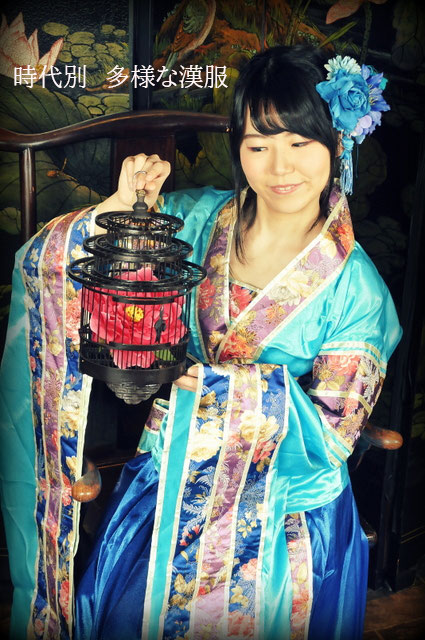 時代別 多様な漢服 - egao-henshin-studio ページ！