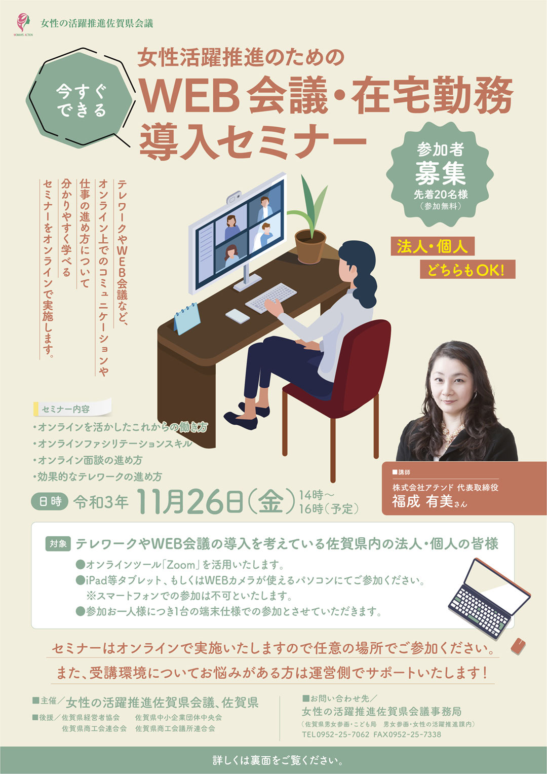 Web会議 在宅勤務導入セミナー 女性の活躍推進佐賀県会議