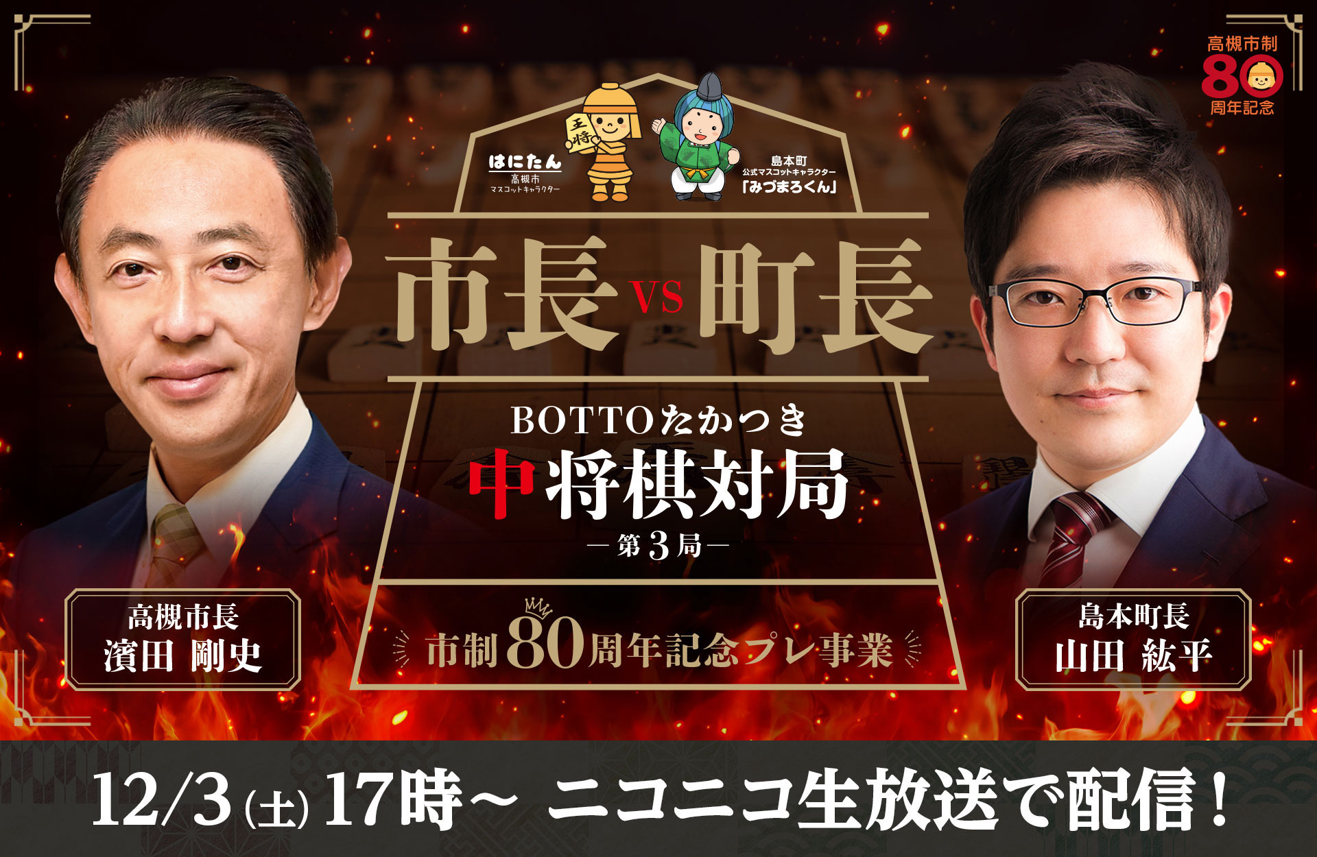 市長vs町長】BOTTOたかつき中将棋対局 第3局～市制80周年記念