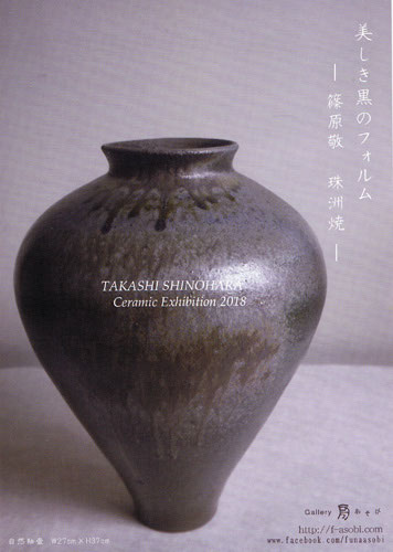 美しき黒のフォルム－篠原敬 珠洲焼－ - 珠洲焼創炎会 室町時代