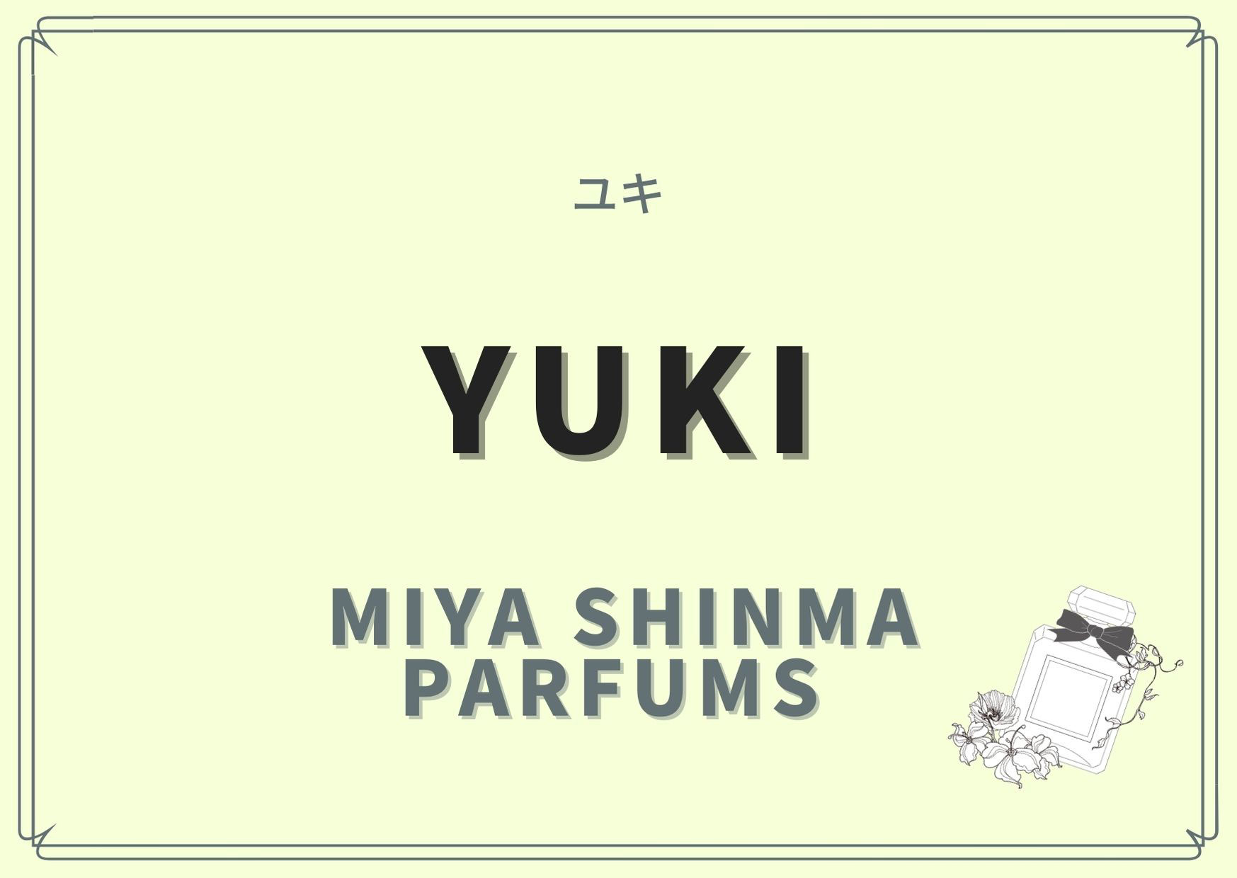 YUKI（ユキ）/Miya Shinma parfums （ミヤ シンマ パルファン）の香水レビュー - オーダーメイドフレグランス