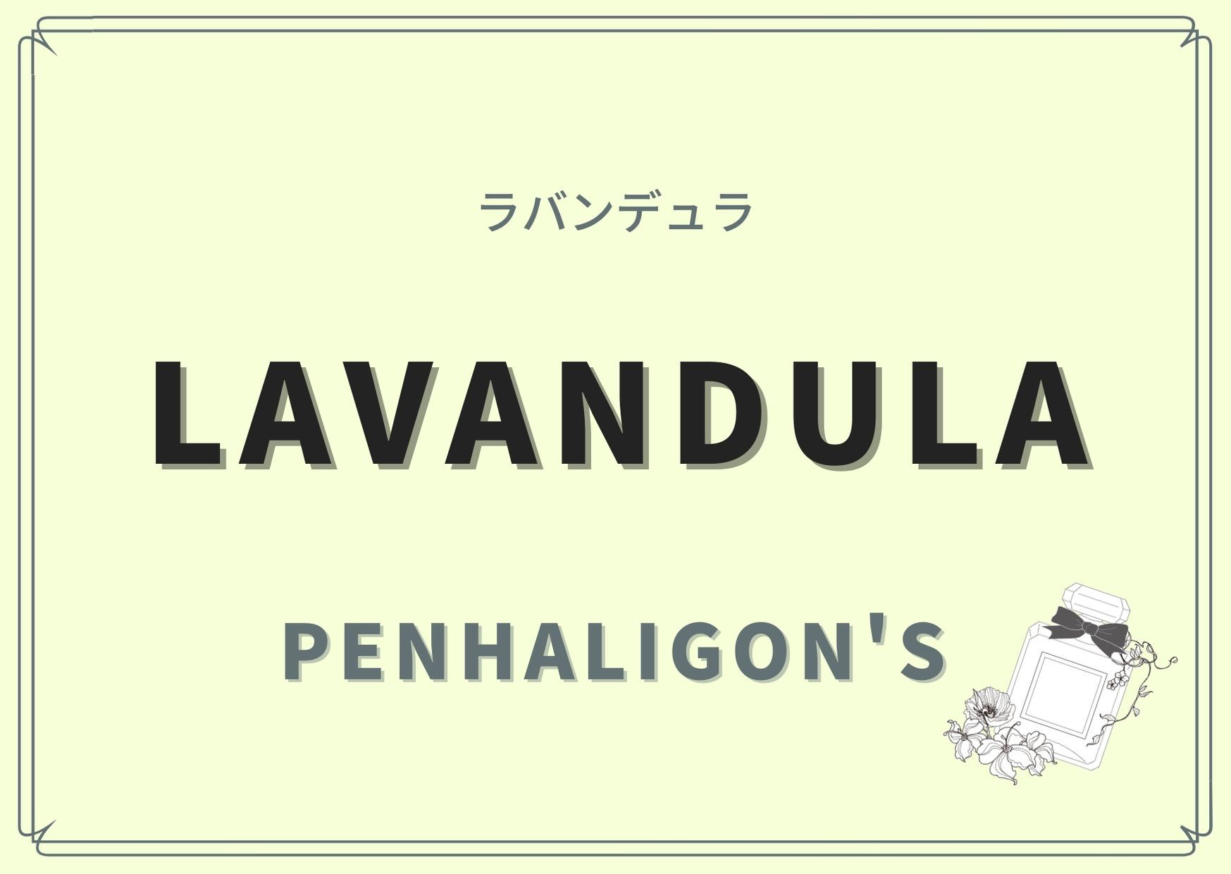 LAVANDULA（ラバンデュラ）/PENHALIGON'S（ペンハリガン） - オーダーメイドフレグランス&月のアート