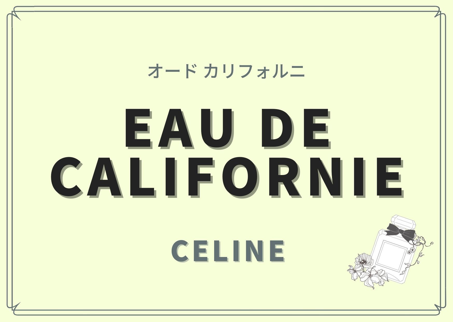 EAU DE CALIFORNIE(オード カリフォルニ)/CELINE(セリーヌ)の香水 ...