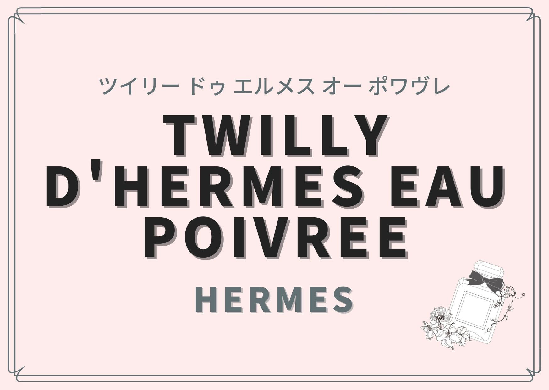 TWILLY D'HERMES EAU POIVREE（ツイリー ドゥ エルメス オー ポワヴレ 