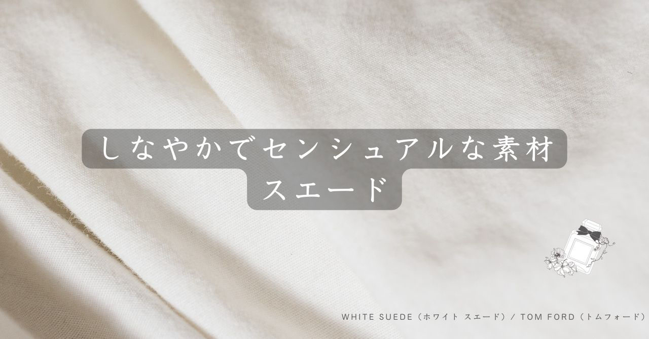 WHITE SUEDE（ホワイト・スエード）/ TOM FORD（トムフォード）の香水レビュー - 色と香りのオーダーメイドアイテムを