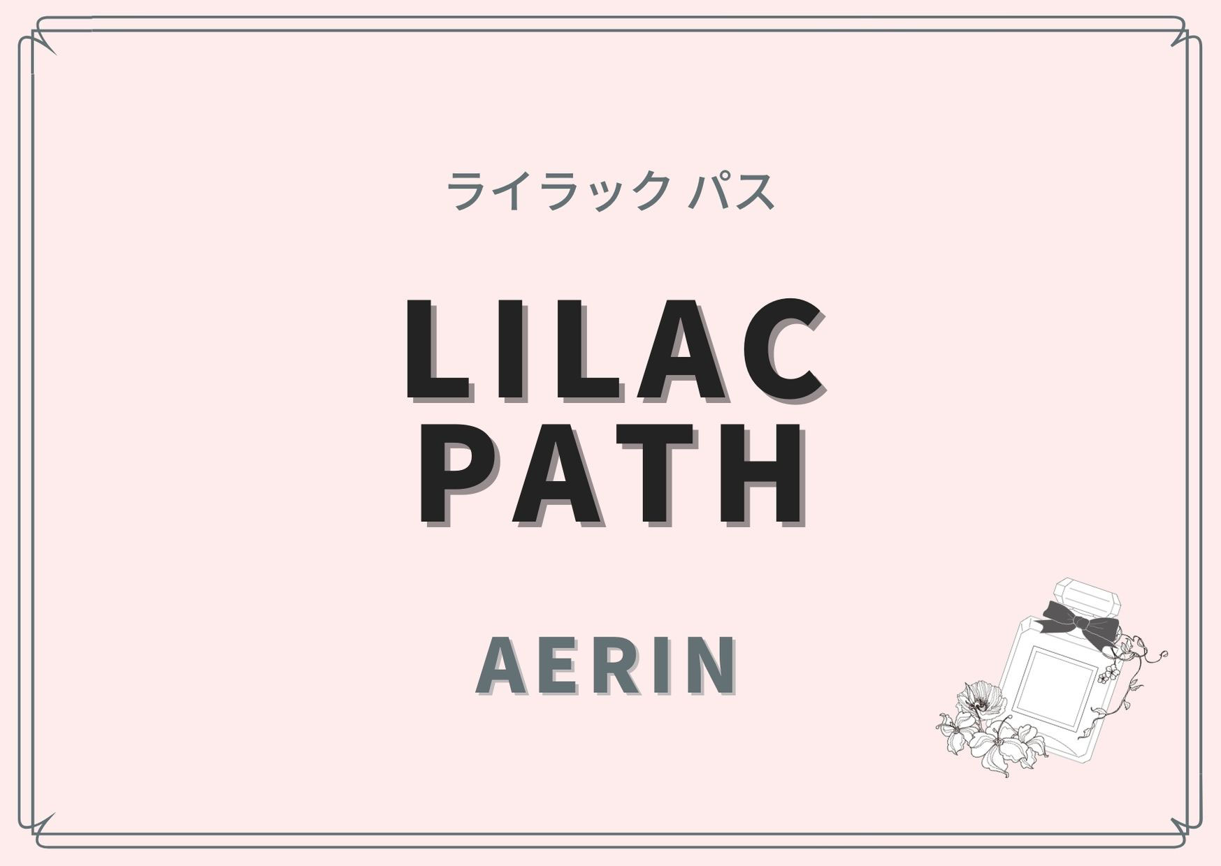 LILAC PATH（ライラック パス）/AERIN（エアリン ）の香水レビュー 