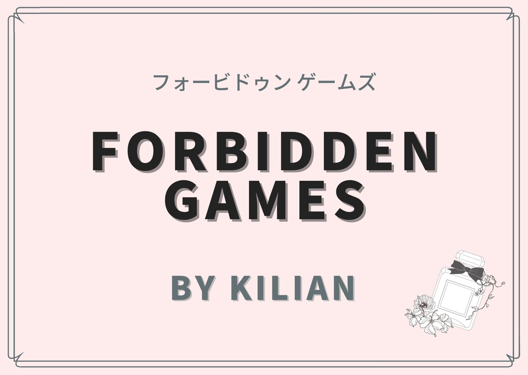 Forbidden Games(フォービドゥン ゲームズ)/ By Kilian(バイ キリアン)の香水レビュー - 香りのスタイリストが香水を紹介! Forbidden Games(フォービドゥン ゲームズ)/ By Kilian(バイ キリアン)の香水レビュー - 香りのスタイリストが香水を紹介!
