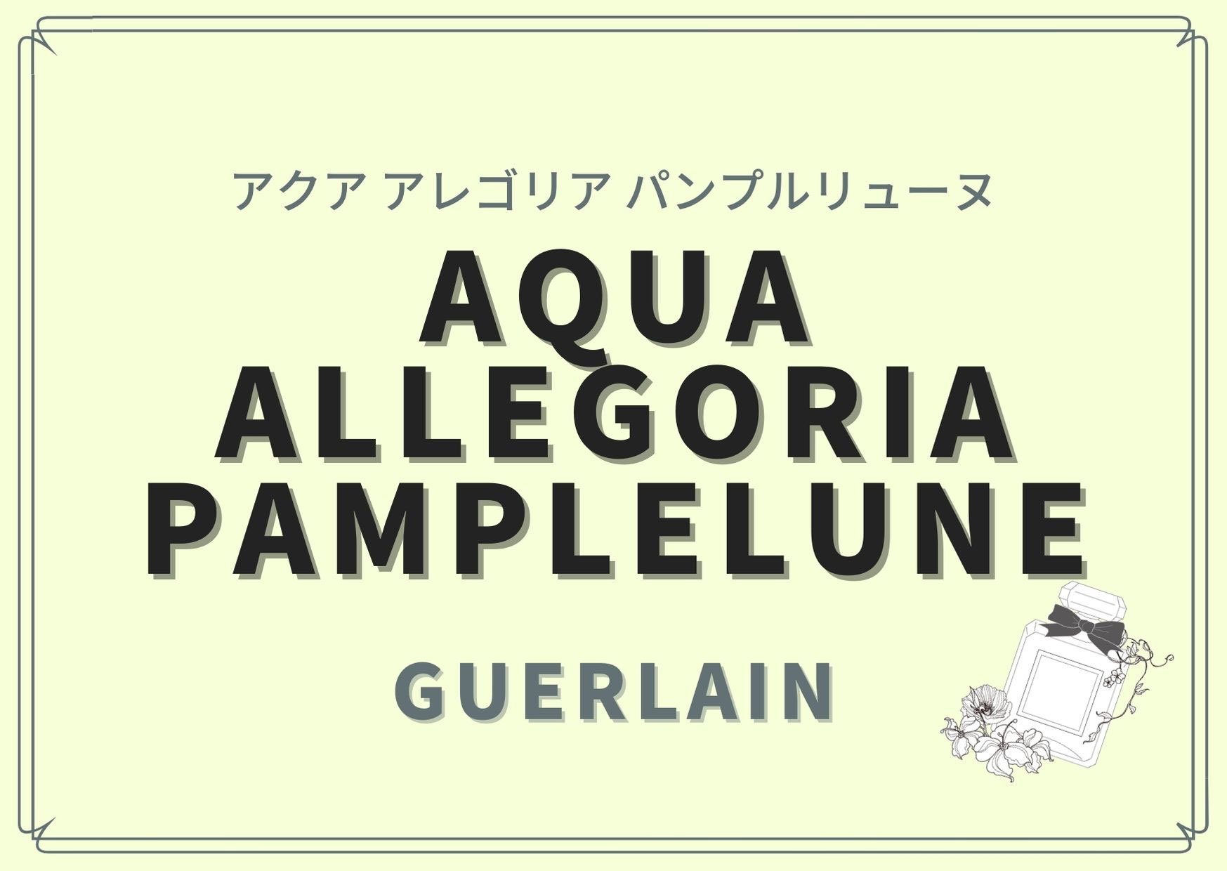 Aqua Allegoria Pamplelune アクア アレゴリア パンプルリューヌ Guerlain ゲラン の香水レビュー パルファンスタイリストが提案する香水選び