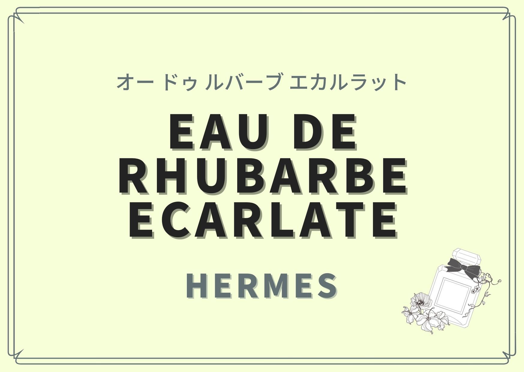 Eau de Rhubarbe Ecarlate(オー ドゥ ルバーブ エカルラット)/HERMES(エルメス)の香水レビュー - 香りのスタイリストが香水を紹介! Eau de Rhubarbe Ecarlate(オー ドゥ ルバーブ エカルラット)/HERMES(エルメス)の香水レビュー - 香りのスタイリストが香水を紹介!