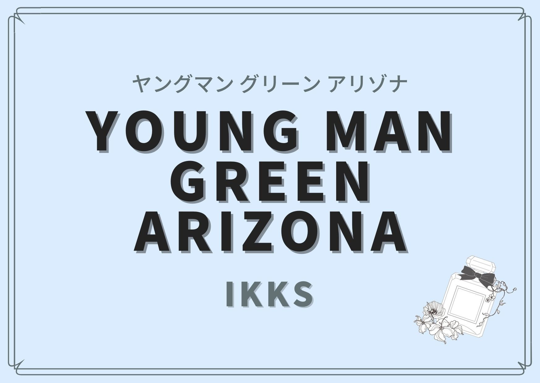Young Man Green Arizona ヤングマン グリーン アリゾナ Ikks イックス の香水レビュー パルファンスタイリストが提案する香水選び Young Man Green Arizona ヤングマン グリーン アリゾナ Ikks イックス の香水レビュー パルファンスタイリストが提案する香水選び