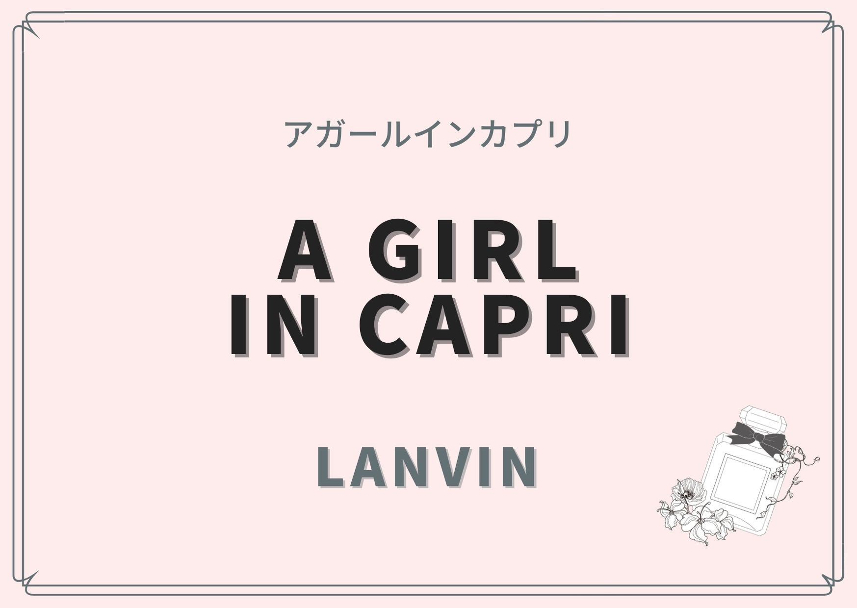 A Girl In Capri（アガールインカプリ）/ LANVIN（ランバン）の香水レビュー 香水レビュー調香師 香りの専門家