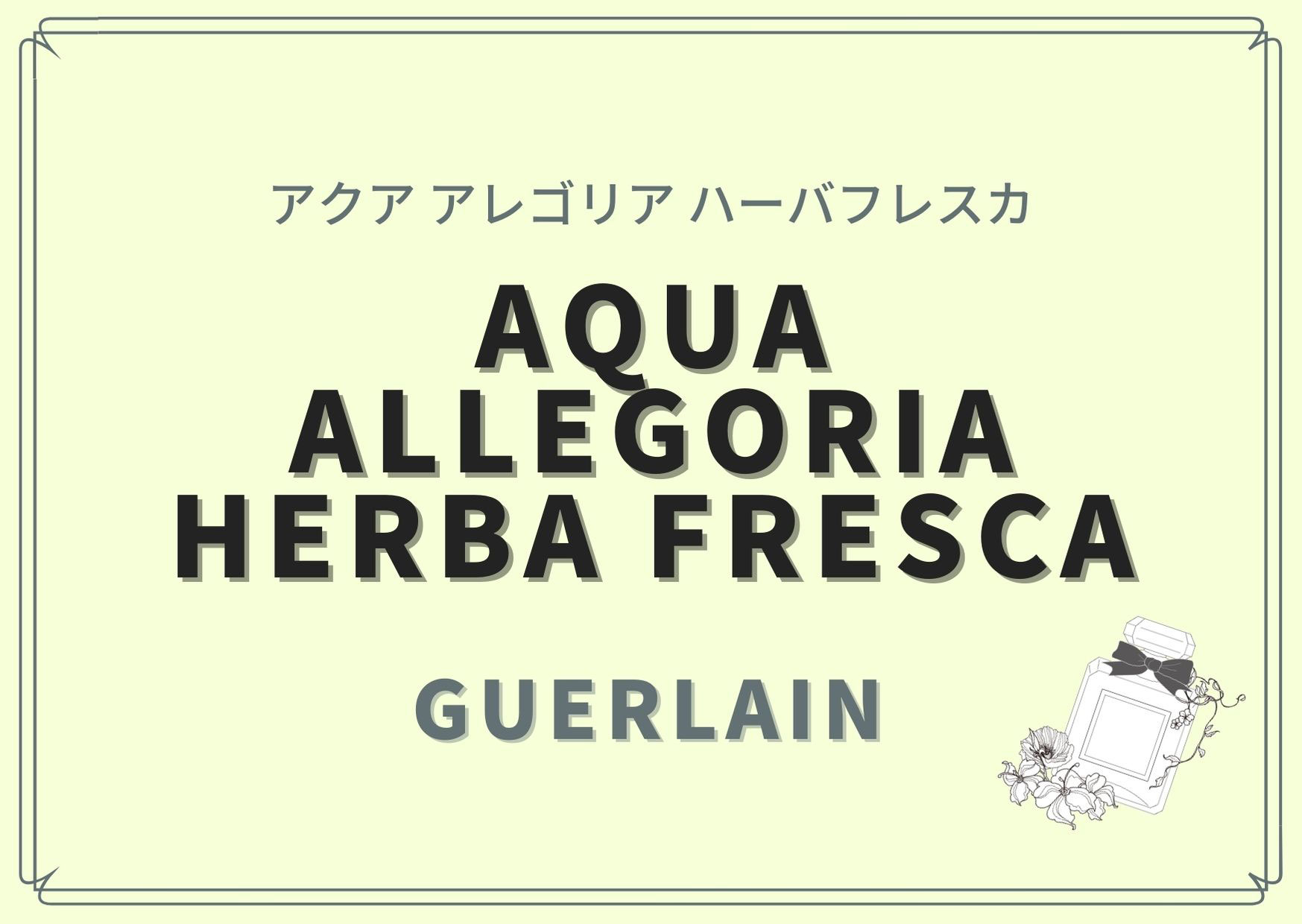 Aqua Allegoria Herba Fresca アクア アレゴリア ハーバフレスカ Guerlain ゲラン の香水レビュー パルファンスタイリストが提案する香水選び