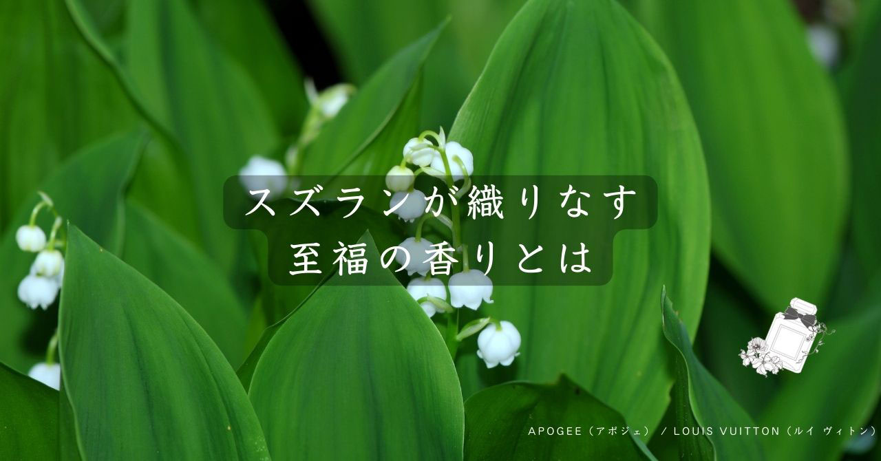APOGEE (アポジェ)/ Louis Vuitton(ルイ ヴィトン)の香水レビュー ...