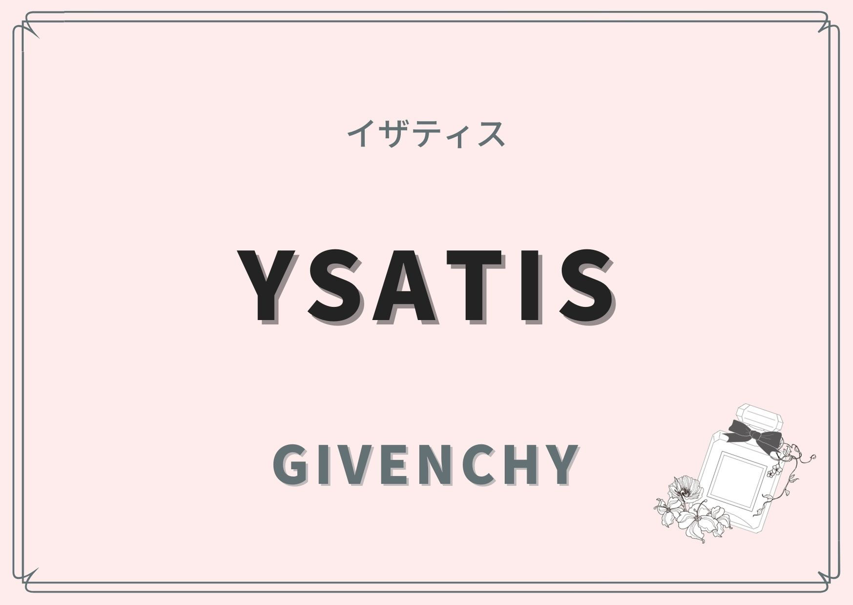YSATIS（イザティス）/GIVENCHY（ジバンシィ）の香水レビュー - 香りのスタイリストが香水を紹介！