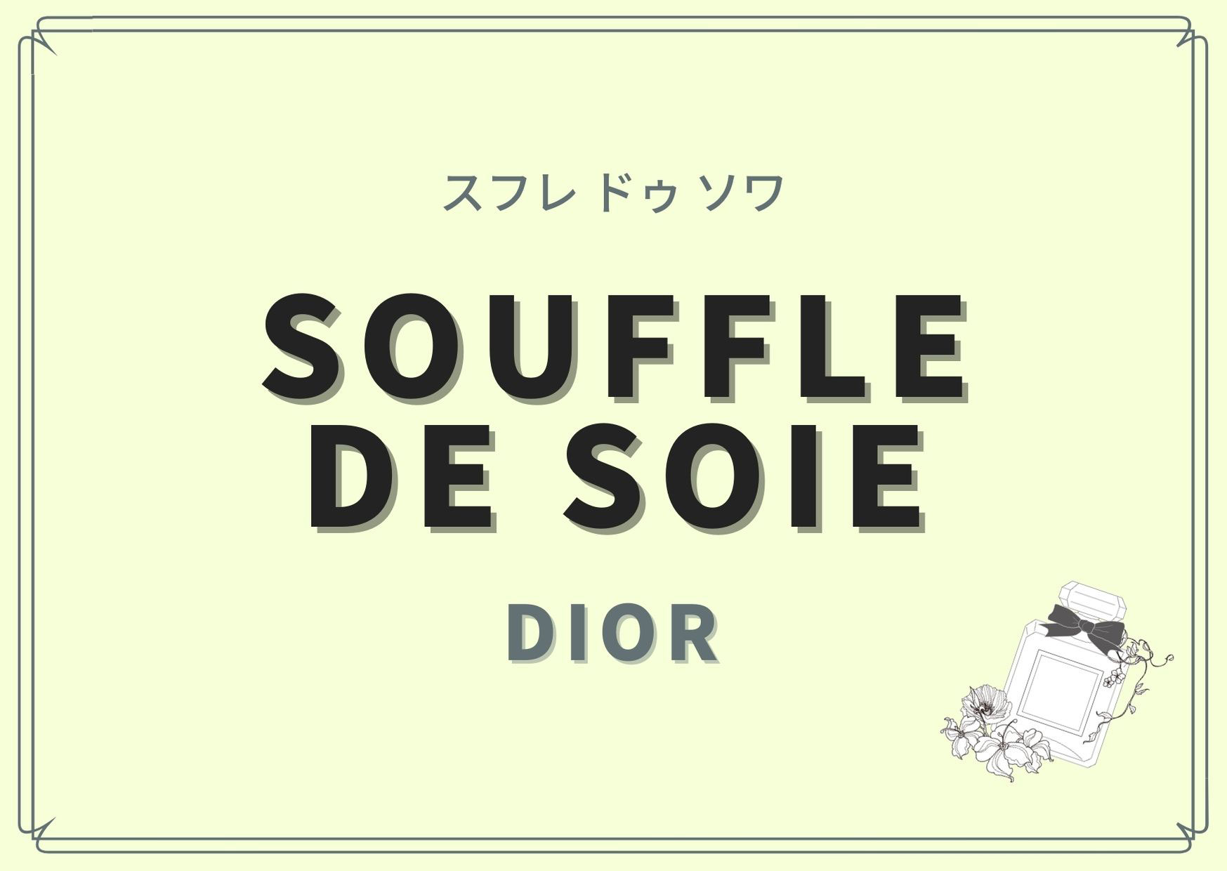 SOUFFLE DE SOIE（スフレ ドゥ ソワ）/DIOR（ディオール）の香水レビュー - オーダーメイドフレグランス&アルコールインクアート