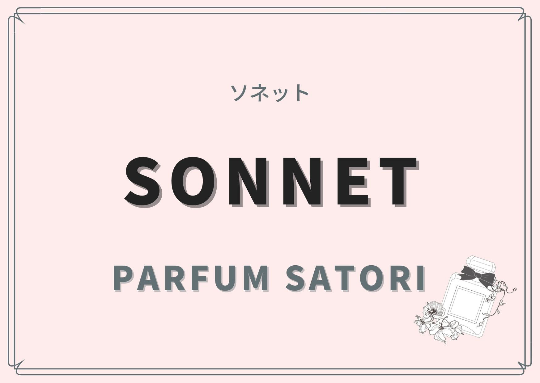 SONNET（ソネット）/PARFUM SATORI（パルファン サトリ）の香水 