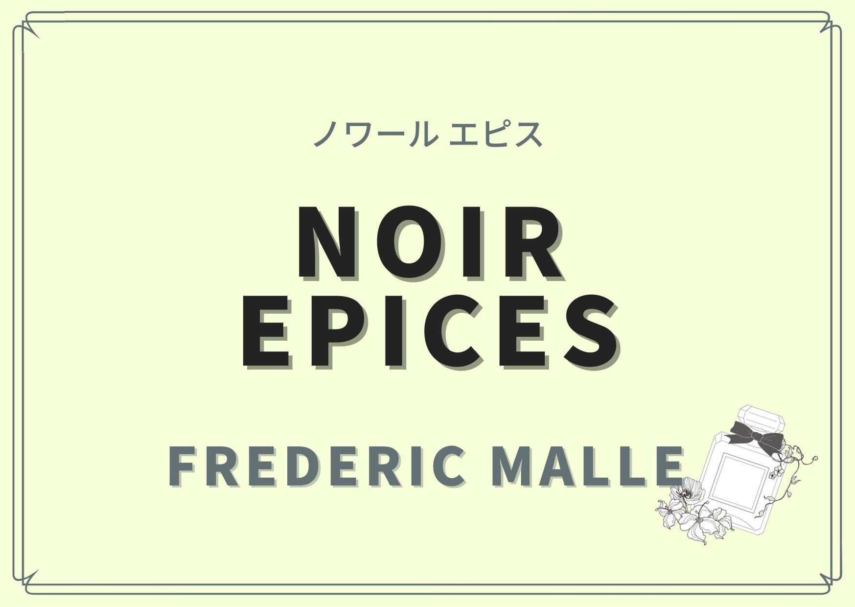 フレデリック マル ノワール エピス 50ml NOIR EPICES