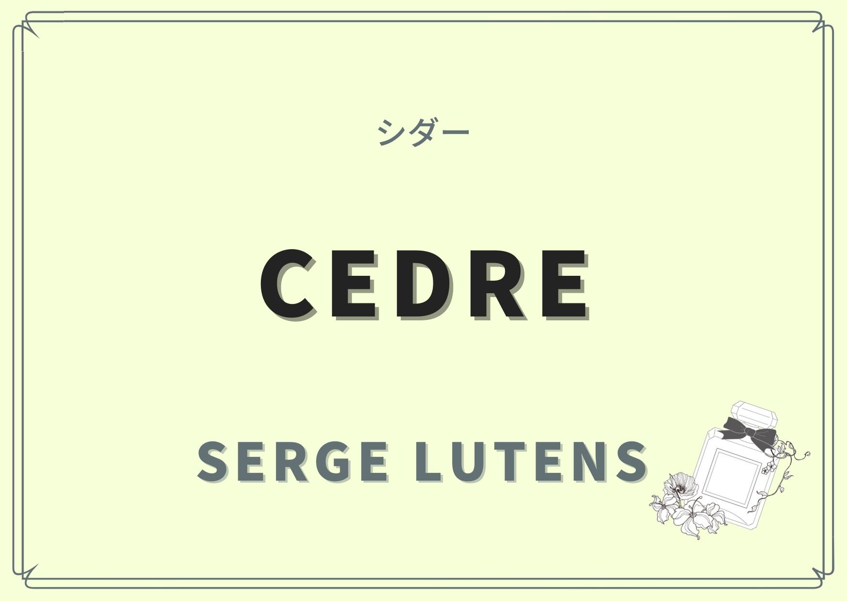 Cedre（シダー）/SERGE LUTENS（セルジュ ルタンス）の香水レビュー - パルファンスタイリストが提案する香水選び
