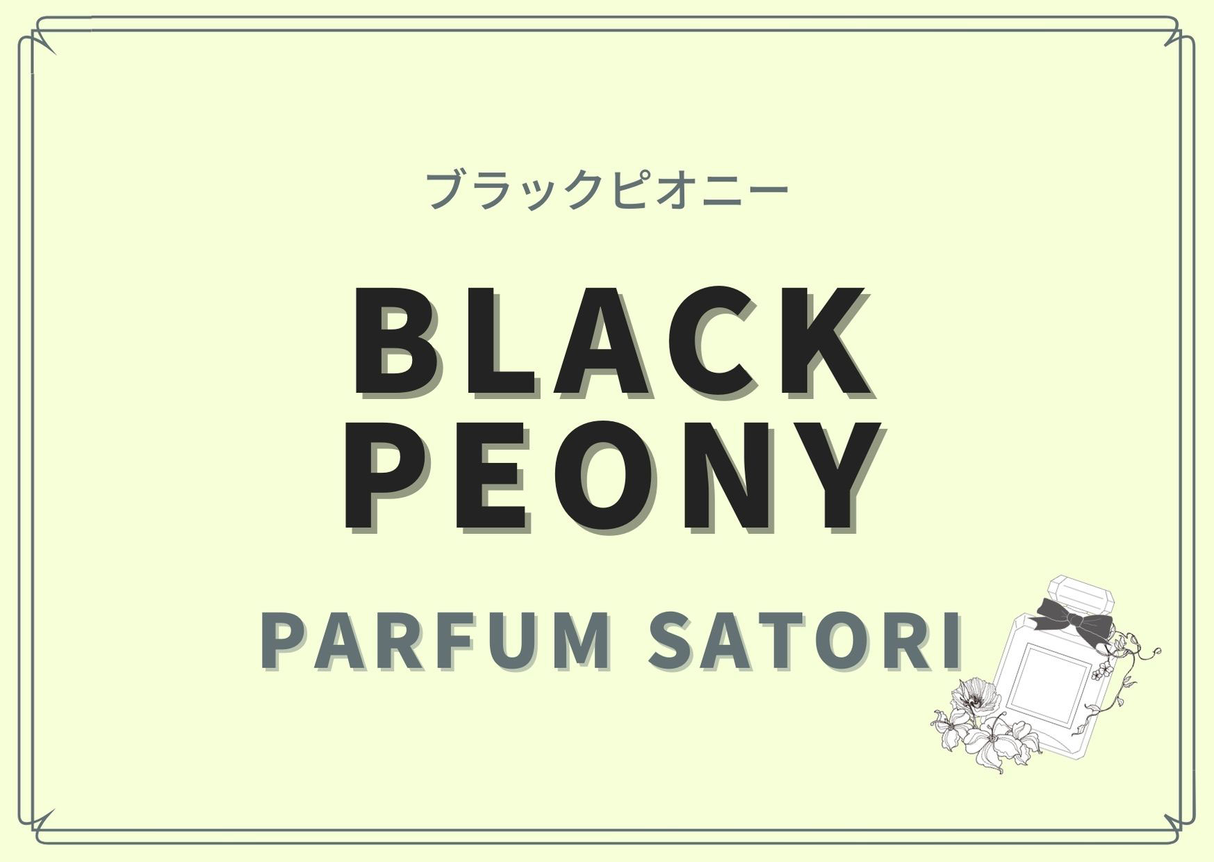 パルファンサトリ PARFUM SATORI ブラックピオニー Black Peony シャネル オードパルファム 香水 - www