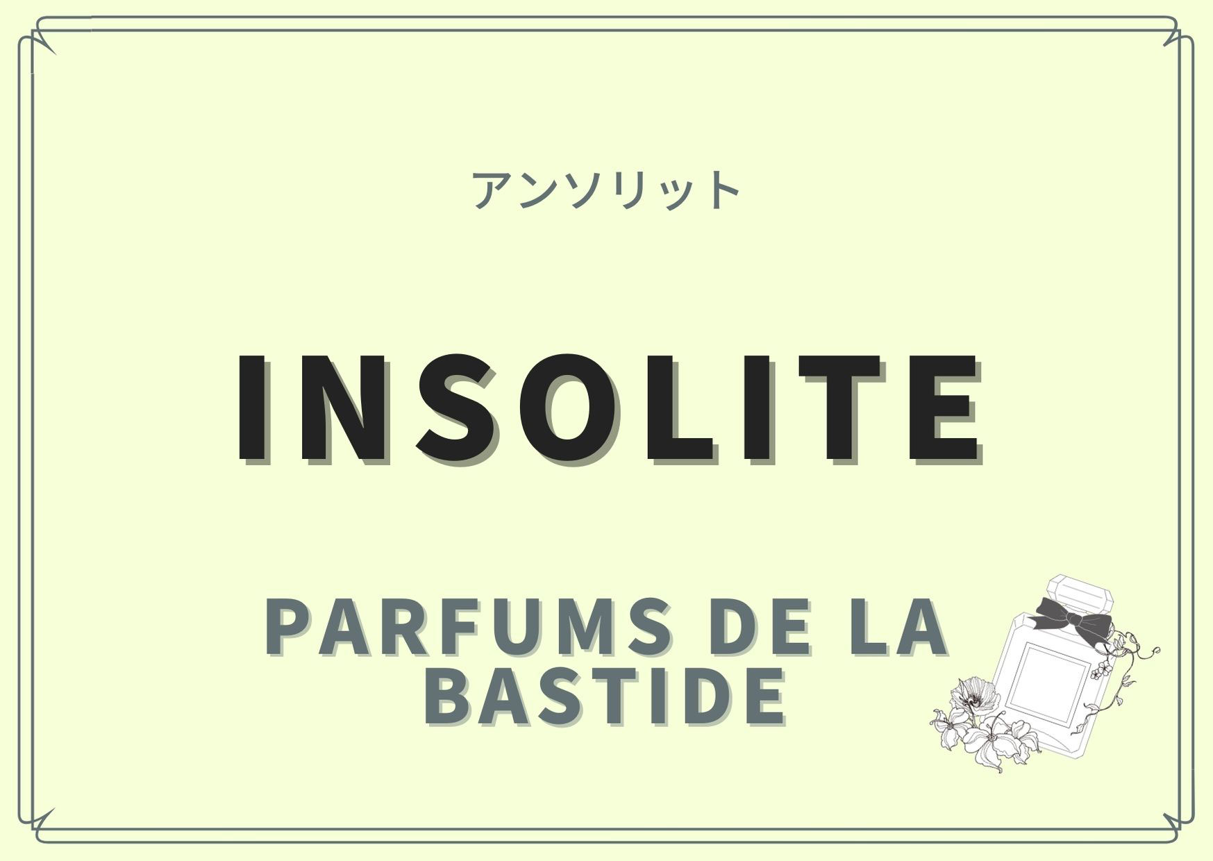Insolite アンソリット Parfums De La Bastide パルファム ドゥ ラ バスティード の香水レビュー パルファンスタイリストが提案する香水選び Insolite アンソリット Parfums De La Bastide パルファム ドゥ ラ バスティード の香水レビュー パルファンスタイリストが提案する香水選び