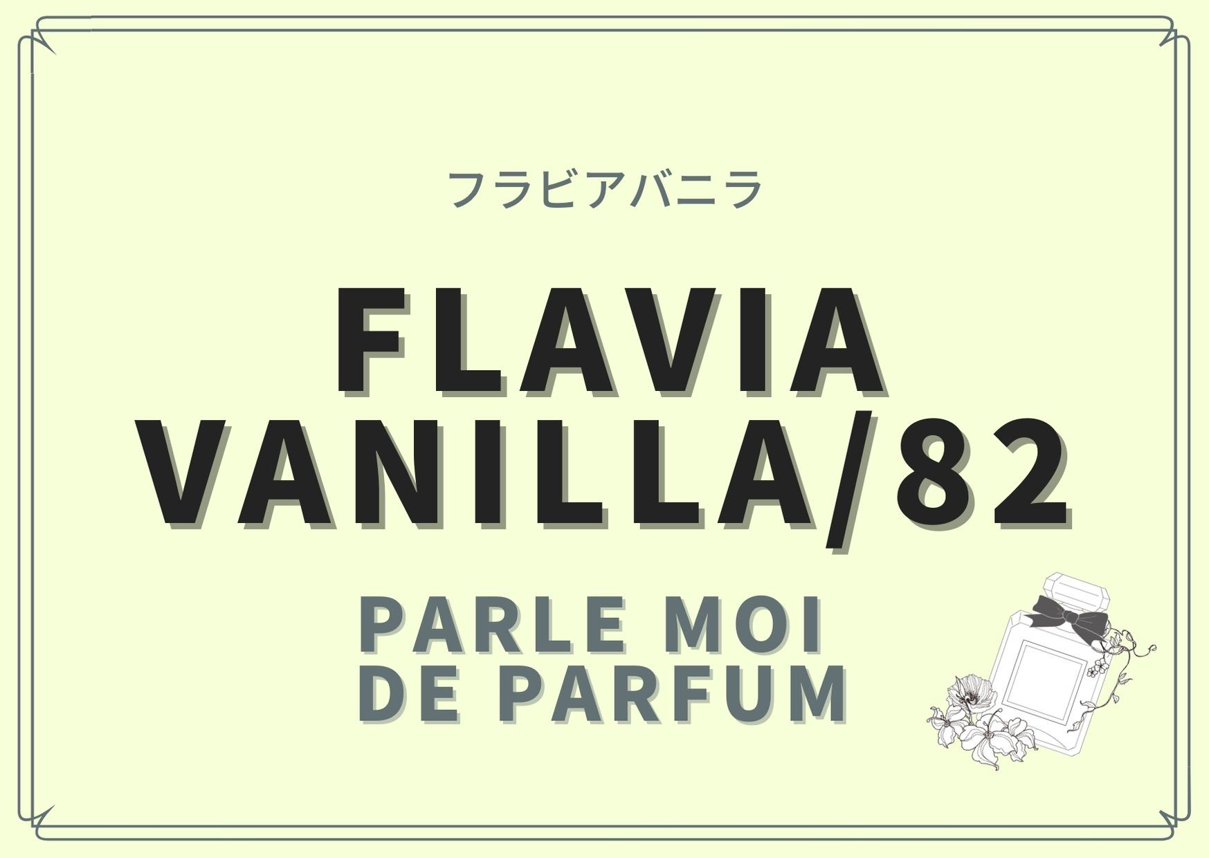 FLAVIA VANILLA/82（フラビアバニラ ）/PARLE MOI DE PARFUM（パルル 