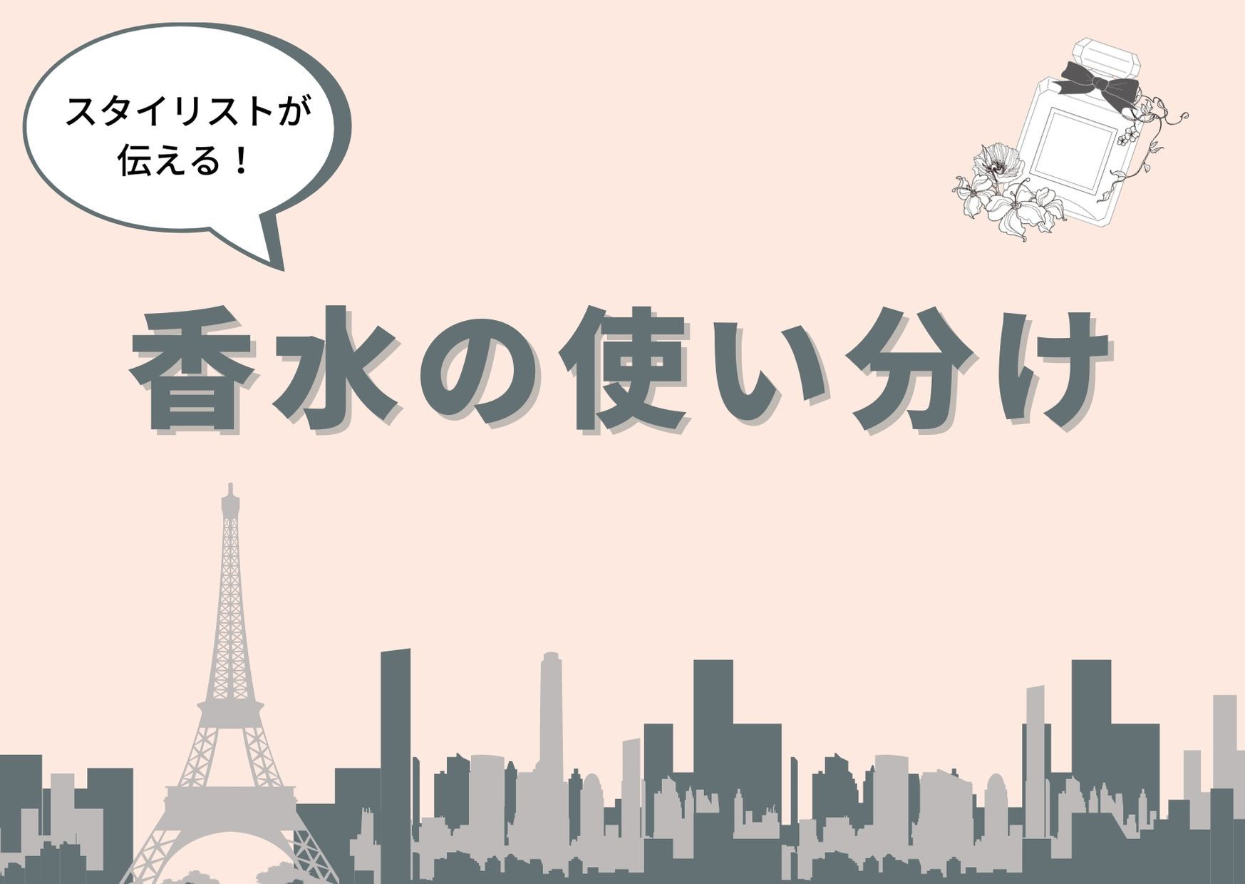 香水の使い分けをフランスパリで学んだプロが伝授 香りのスタイリストが香水を紹介