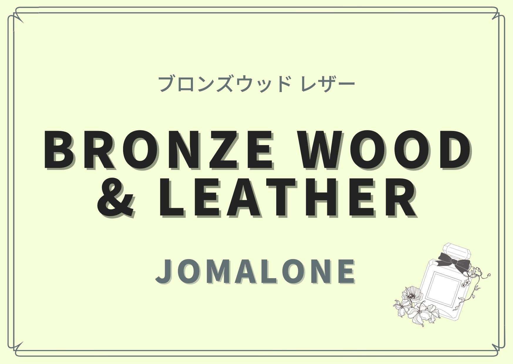 Bronze Wood & Leather（ブロンズウッド レザー）/JoMalone（ジョーマローン）香水レビュー - 香水レビュー||調香 ...