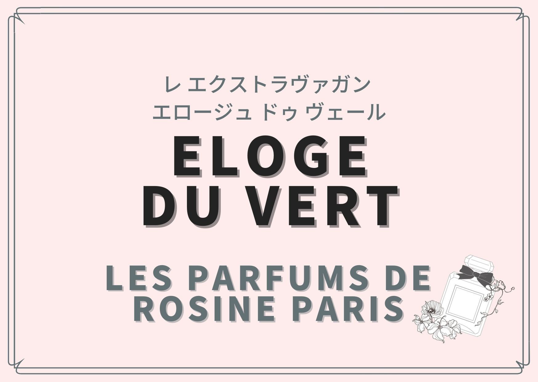 Eloge du Vert（レ エクストラヴァガン エロージュ ドゥ ヴェール 