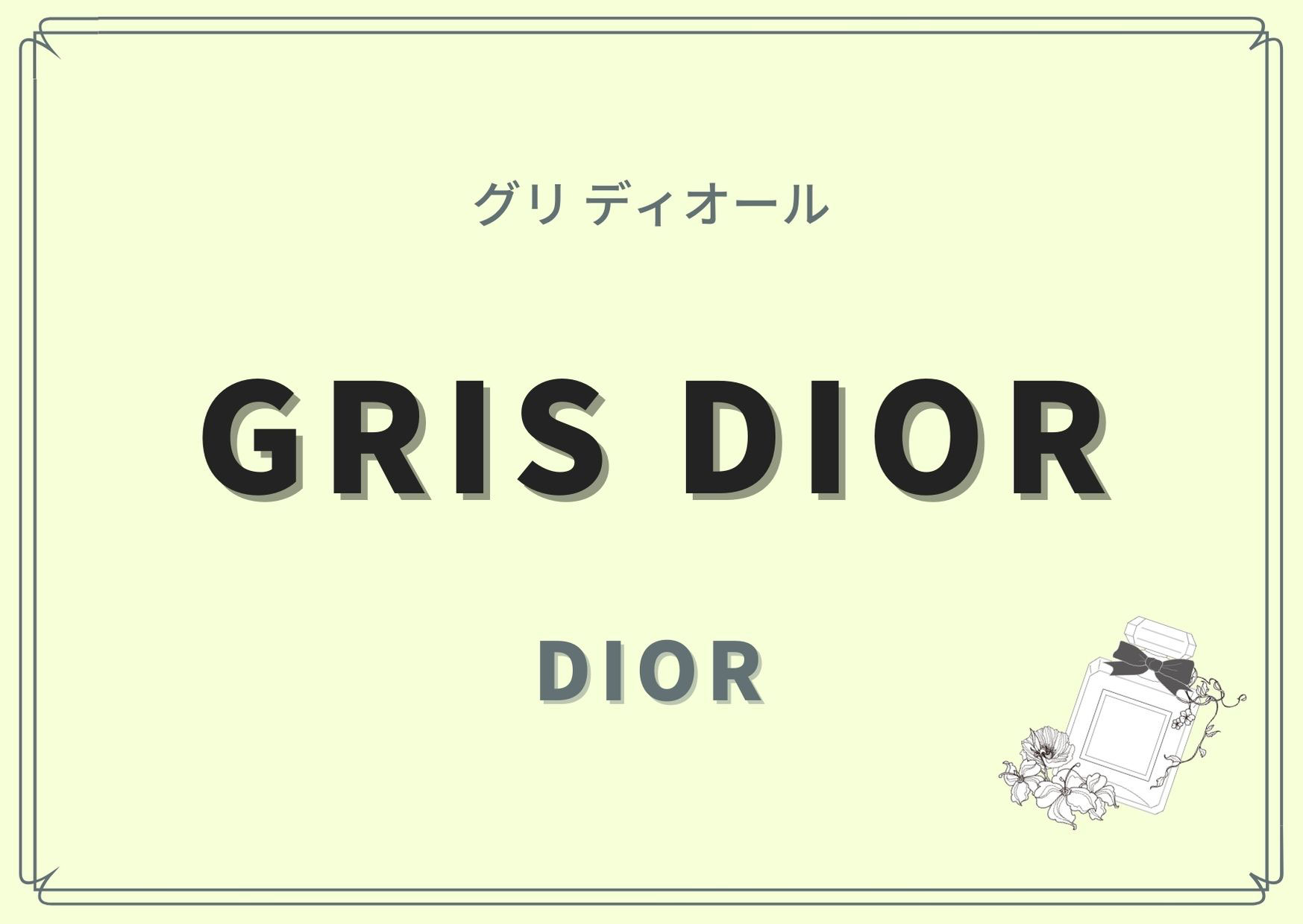 GRIS DIOR(グリ ディオール)/DIOR(ディオール)の香水レビュー ...