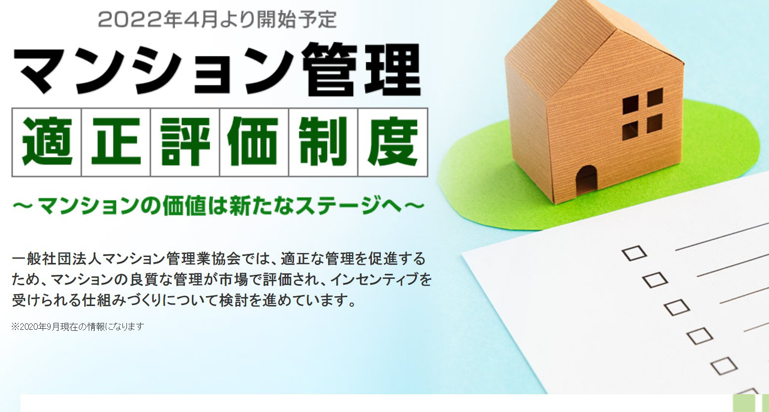 2022年4月変わるマンション管理 これからのマンション管理方式