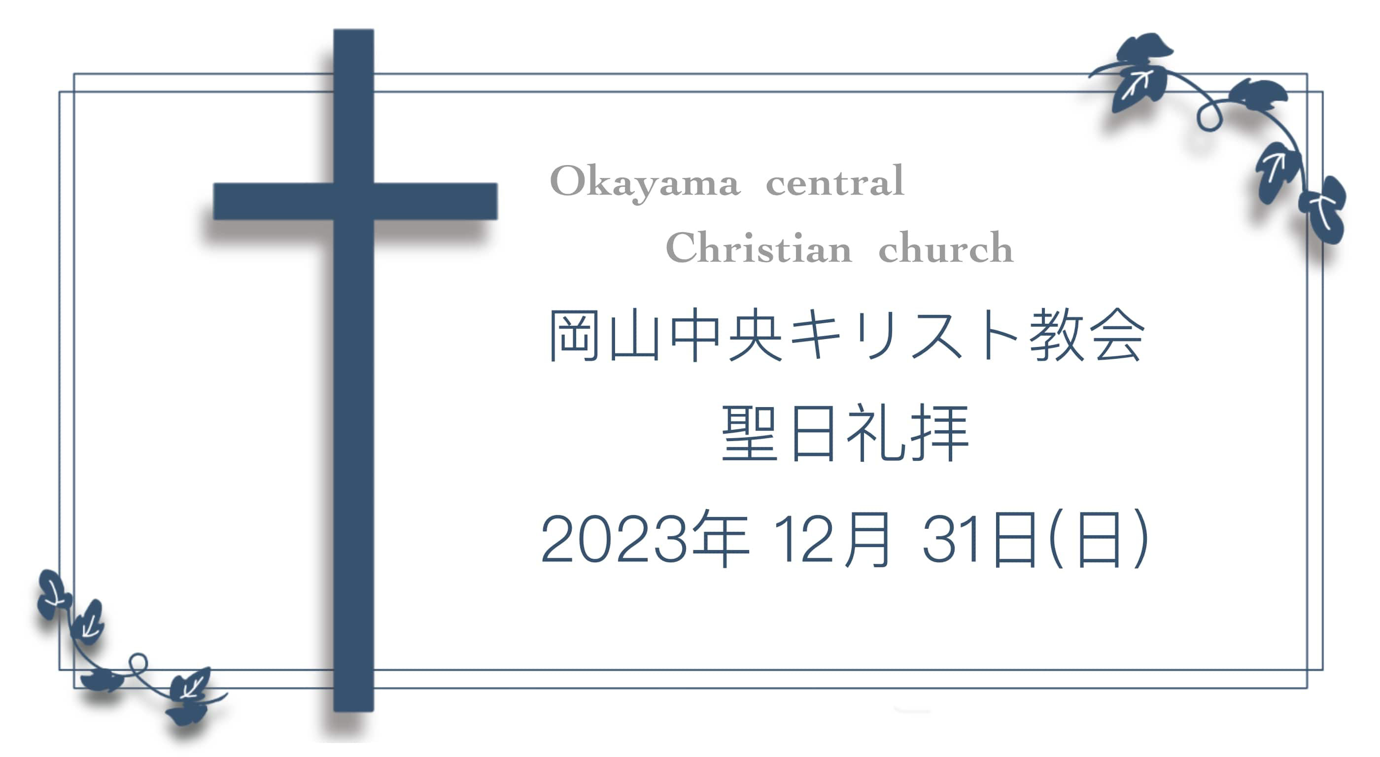 2023年7~12月 - 岡山中央キリスト教会 2023年7~12月 - 岡山中央キリスト教会