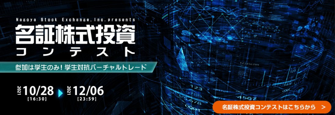イベント告知 名古屋証券取引所主催 株式投資コンテスト 学生投資連合usic Union Of Student Investment Clubs