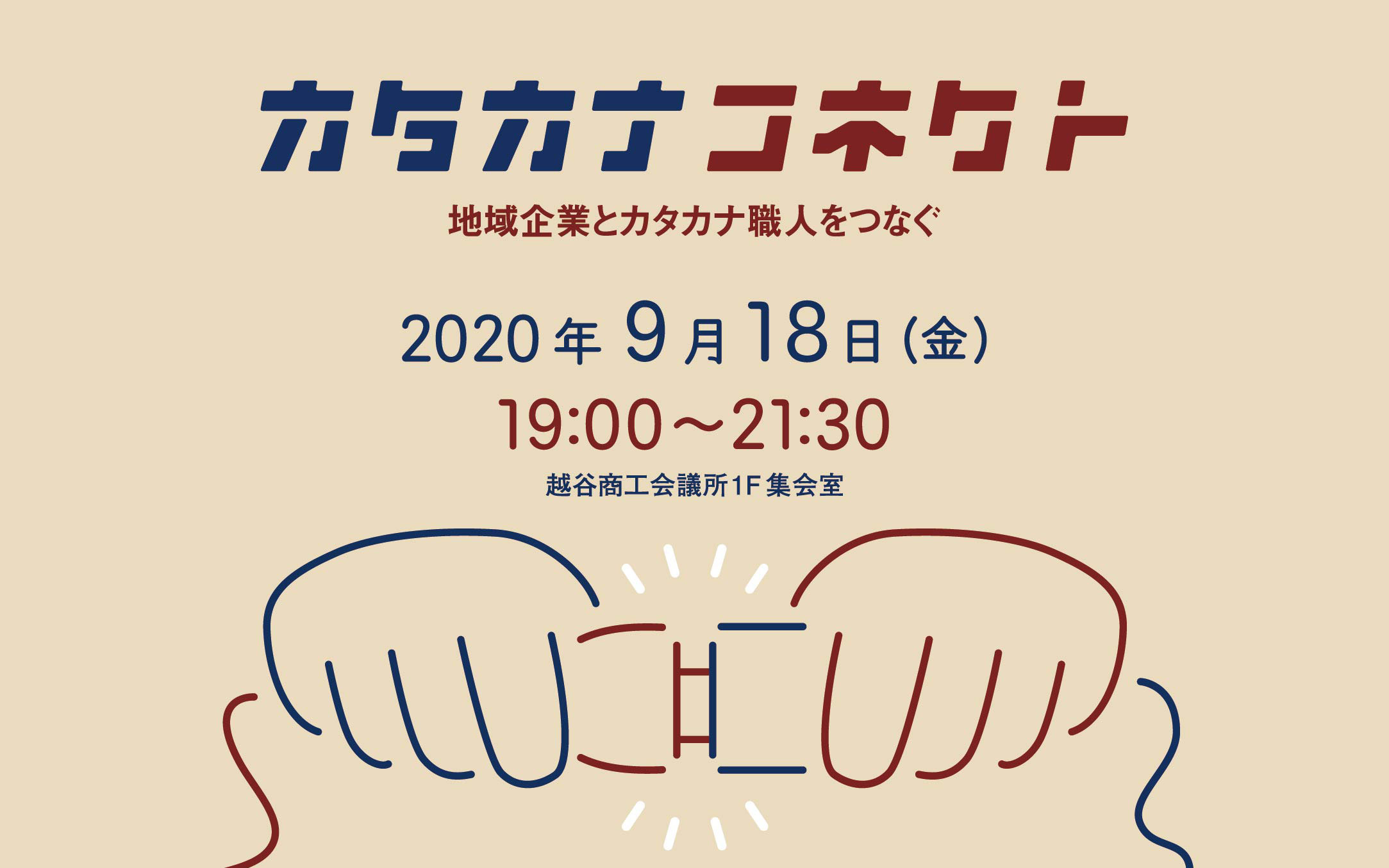 カタカナコネクト まちづくり越谷