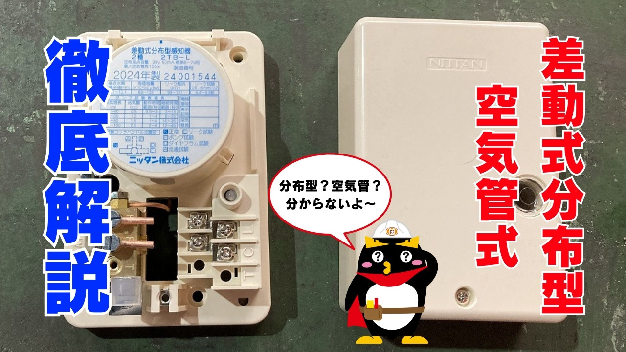 差動式分布型感知器 空気管式って何？｜火災感知までの仕組みとは
