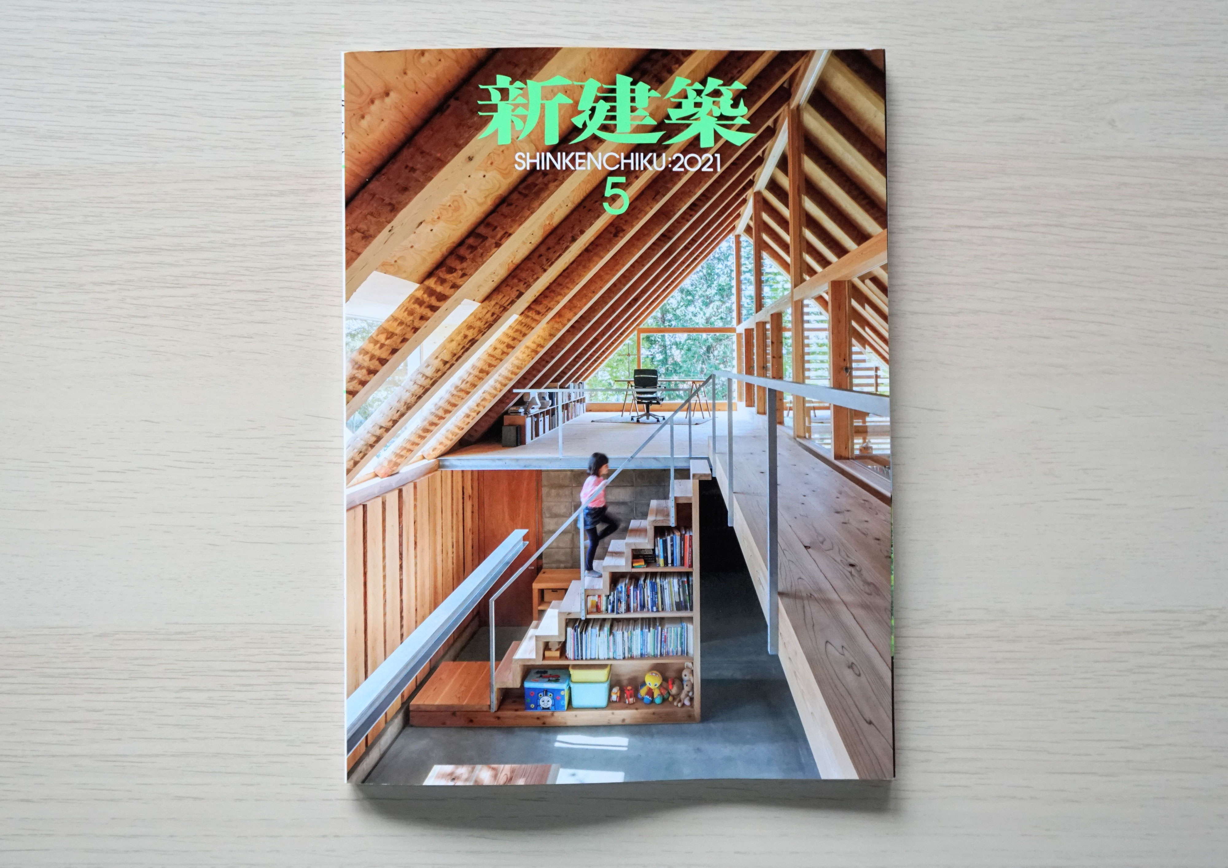 掲載書籍『新建築2021年5月号 - 木造特集』(新建築社 掲載書籍『新建築2021年5月号 - 木造特集』(新建築社