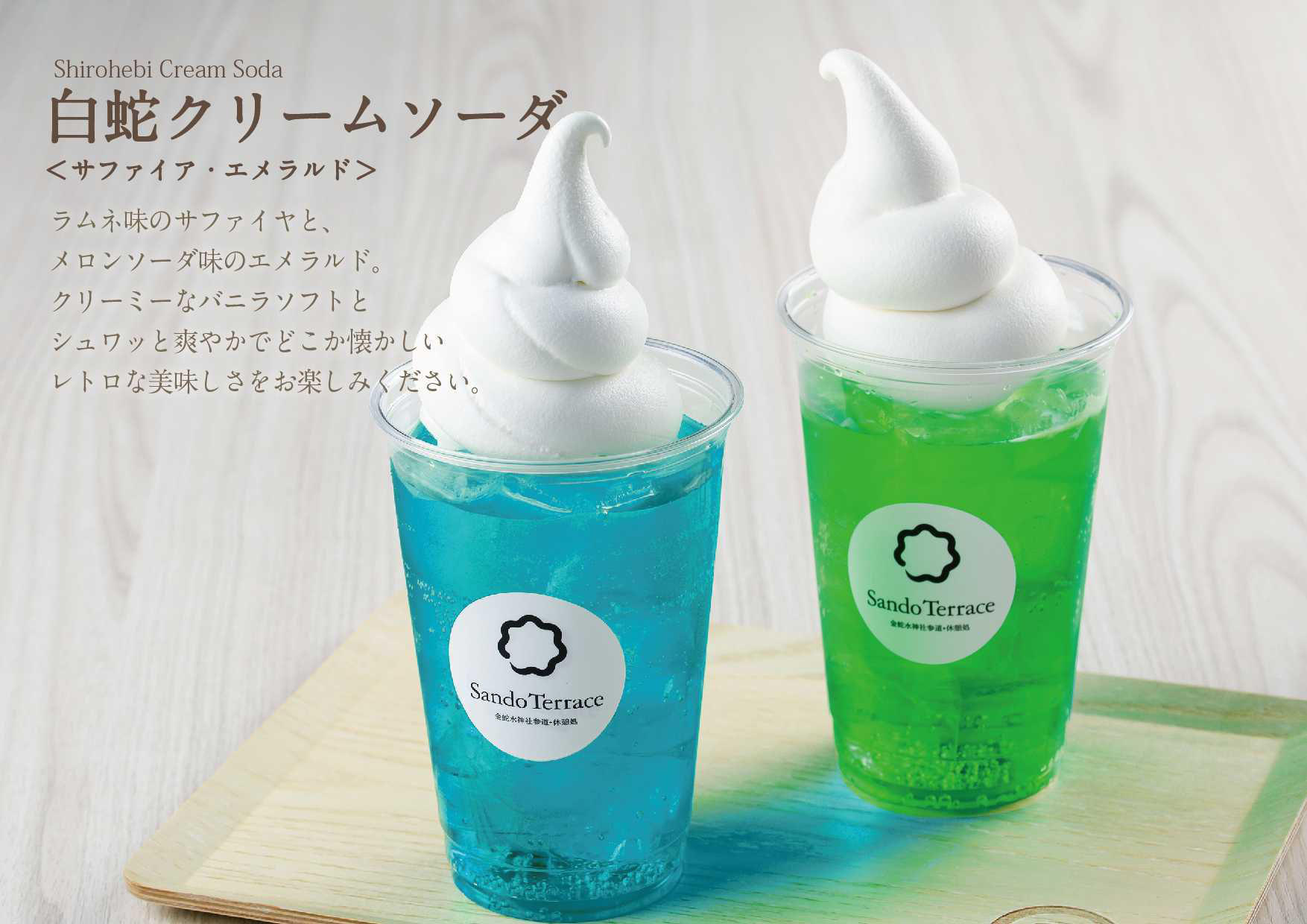 白蛇クリームソーダ Shirohebi Cream Soda Sando Terrace 金蛇水神社参道 休憩所