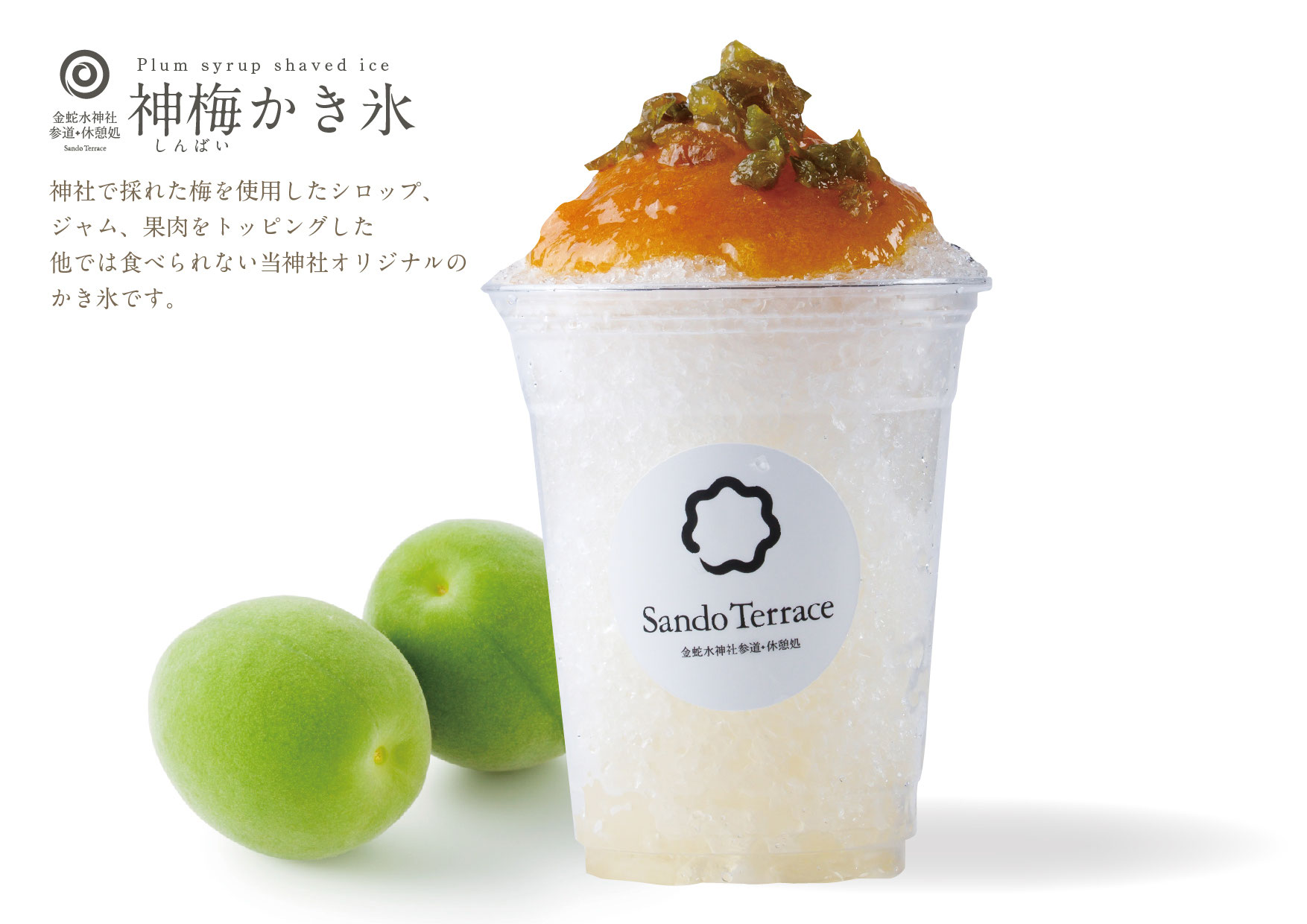 神梅かき氷｜Shinbai shaved ice - Sando Terrace 金蛇水神社参道・休憩所